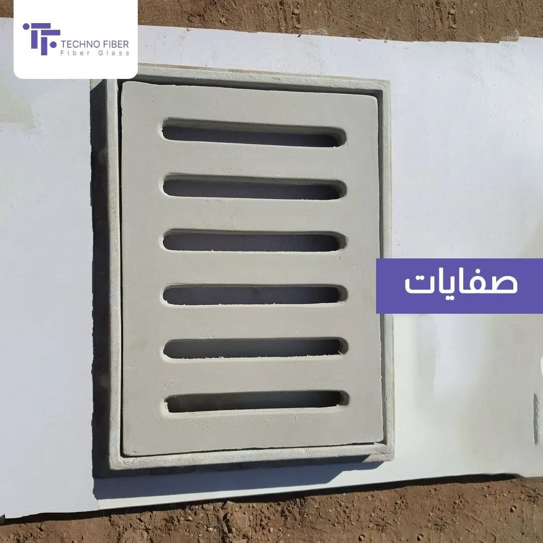 صفاية صرف صحي |  فيبر جلاس